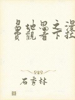 易地思之漫画免费观看下拉式漫画