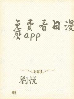 免费看日漫用什么app