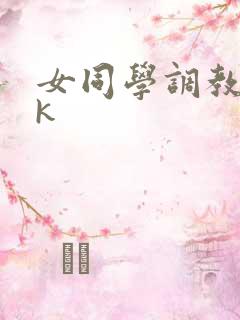 女同学调教丨vk