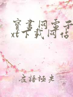 宝书网电子书txt下载网站