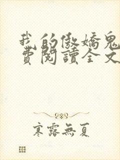 我的傲娇鬼夫免费阅读全文