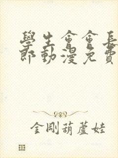 学生会会长新太郎动漫免费观看全集