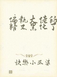 偏执大佬的小撩精又黑化了免费阅读无弹窗