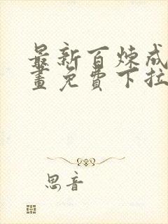 最新百炼成神漫画免费下拉式六漫画