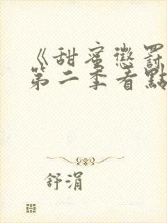 《甜蜜惩罚2》第二季看点