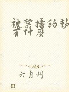 被禁播的动画片有什么