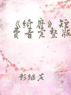 《绮靡》短剧免费看完整版