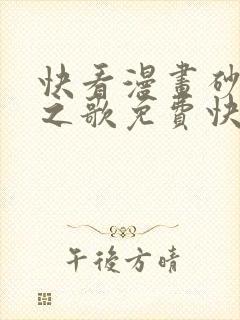 快看漫画砂与海之歌免费快看漫画