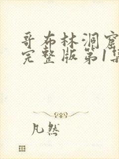 哥布林洞窟原版完整版第1集