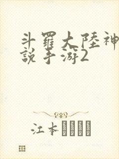 斗罗大陆神界传说手游2