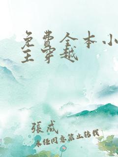 免费全本小说女主穿越