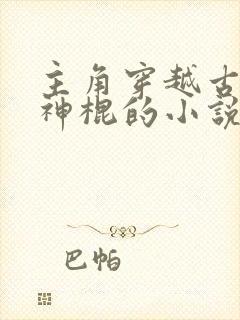 主角穿越古代当神棍的小说