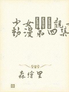 少女たちよ观看动漫第四集免费