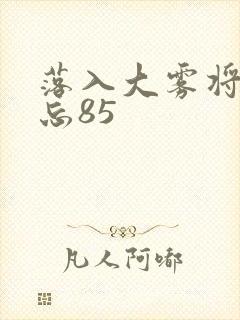 落入大雾将你遗忘85