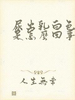 尿出乳白色液体是怎么回事