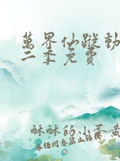 万界仙踪动漫第二季免费