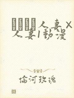 つまつま人妻×人妻1动漫