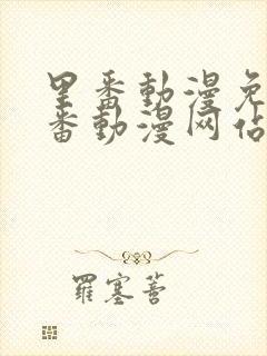 里番动漫免费里番动漫网站