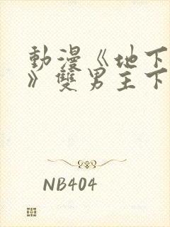 动漫《地下偶像》双男主下载