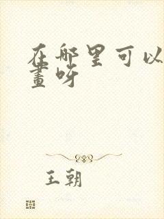 在哪里可以看漫画呀