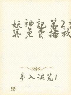 妖神记第2季全集免费播放