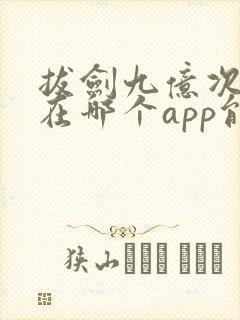 拔剑九亿次漫画在哪个app能看到免费的