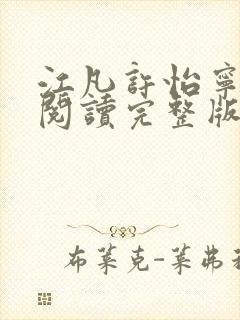 江凡许怡宁免费阅读完整版