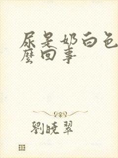 尿是奶白色的怎么回事