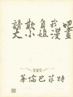 请欺负我吧恶役大小姐漫画免费