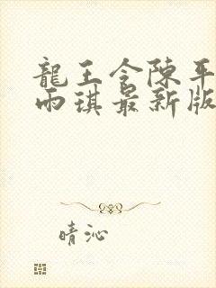 龙王令陈平,苏雨琪最新版