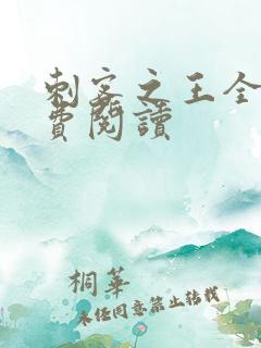 刺客之王全文免费阅读