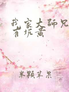 我家大师兄脑子有坑黄