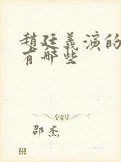 赵廷义演的短剧有哪些