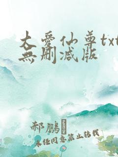 大爱仙尊txt无删减版