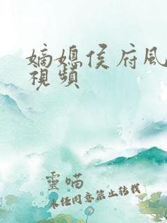 嫡媳侯府风云短视频