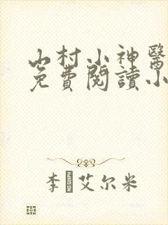 山村小神医陈阳免费阅读小说