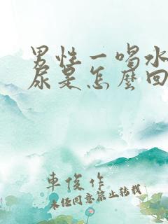 男性一喝水就有尿是怎么回事