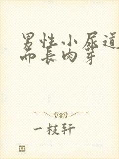 男性小尿道口上面长肉芽