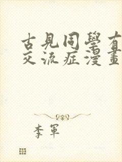 古见同学有障碍交流症漫画