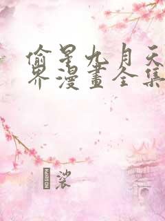 偷星九月天异世界漫画全集免费阅读