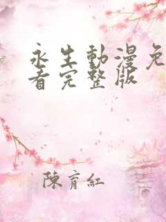 永生动漫免费观看完整版