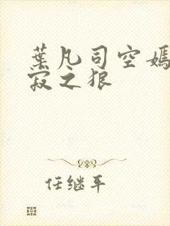 叶凡司空嫣然孤寂之狼