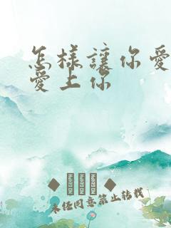 怎样让你爱的人爱上你