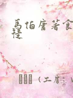 马伯庸著食南之徒