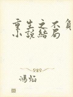 重生之不负韶华小说结局