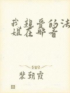 我亲爱的法医小姐在哪看