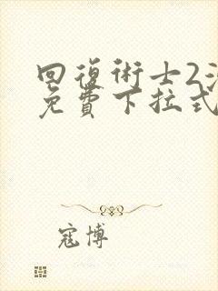 回复术士2漫画免费下拉式