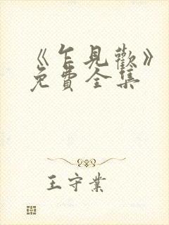 《乍见欢》短剧免费全集