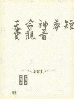 天命神尊短剧免费观看