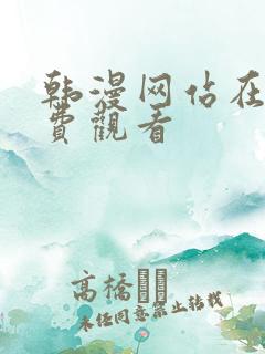 韩漫网站在线免费观看